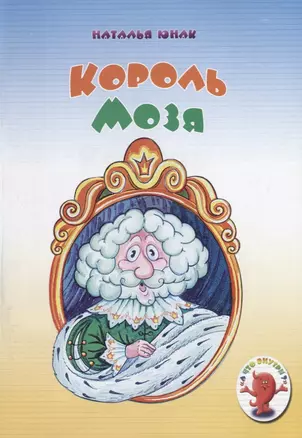 Король Мозя (мАЧтоВнутри) Юнак — 2663314 — 1