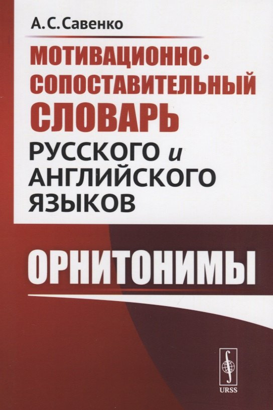 

Мотивационно-сопоставительный словарь русского и английского языков: Орнитонимы