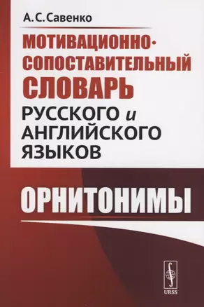 Мотивационно-сопоставительный словарь русского и английского языков: Орнитонимы — 2709337 — 1