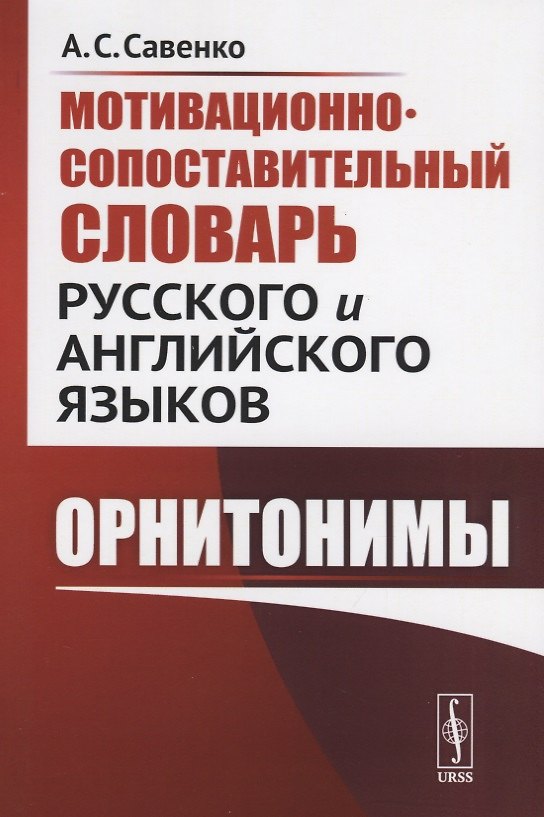 Книга Мотивационно-сопоставительный словарь русского и английского языков: Орнитонимы () — 1
