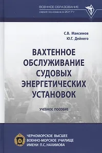 Вахтенное обслуживание судовых энергетических установок. Учебное пособие
