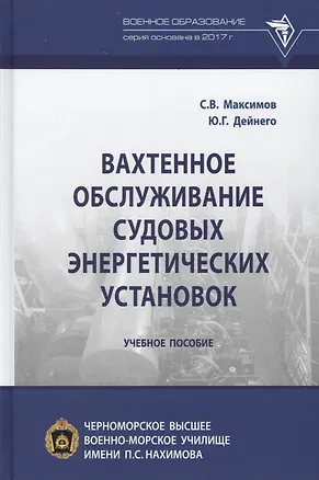 Книга Вахтенное обслуживание судовых энергетических установок. Учебное пособие (Сергей Максимов, Сергей Максимов)