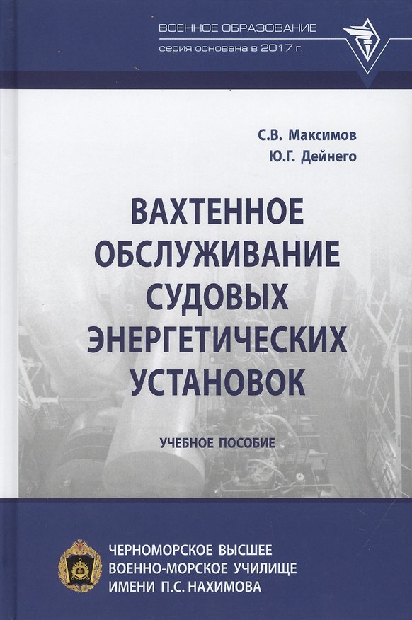 Книга Вахтенное обслуживание судовых энергетических установок. Учебное пособие (Сергей Максимов, Сергей Максимов) — 1
