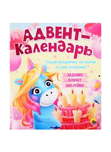 Адвент-календарь. Создай праздничное настроение ко дню рождения! Задания, плакат, наклейки