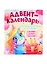 Адвент-календарь. Создай праздничное настроение ко дню рождения! Задания, плакат, наклейки — 2829369 — 1