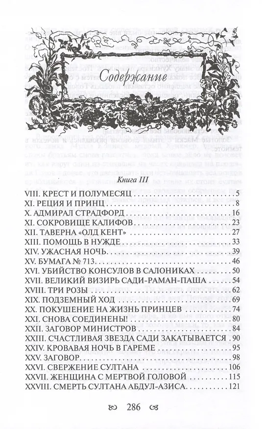 Книга Тайны константинопольского двора или Султан и его враги. В 3-х томах (комплект) (Георг Ф. Борн) — 9