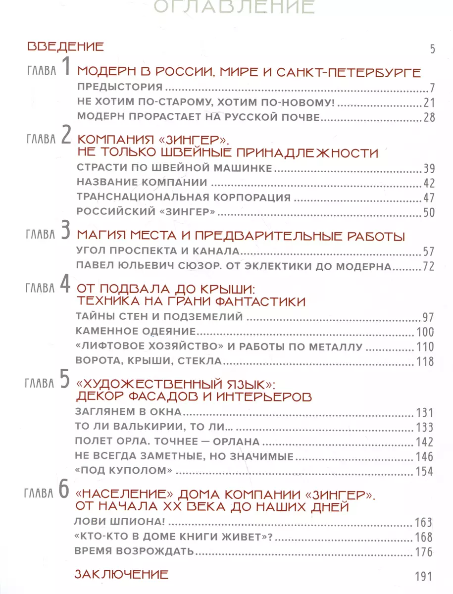 История Дома Зингера. Образец петербургского модерна и визитная карточка  города - купить книгу с доставкой в интернет-магазине «Читай-город». ISBN:  978-5-04-194996-9