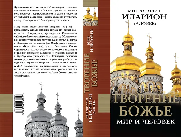 Книга Творение Божье: Мир и человек (Григорий Алфеев) — 3