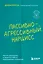 Пассивно-агрессивный нарцисс. Как его распознать и защитить себя от разрушающих отношений — 3094142 — 1