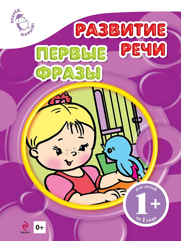 Книга Развитие речи. Первые фразы (Елена Янушко) — 1