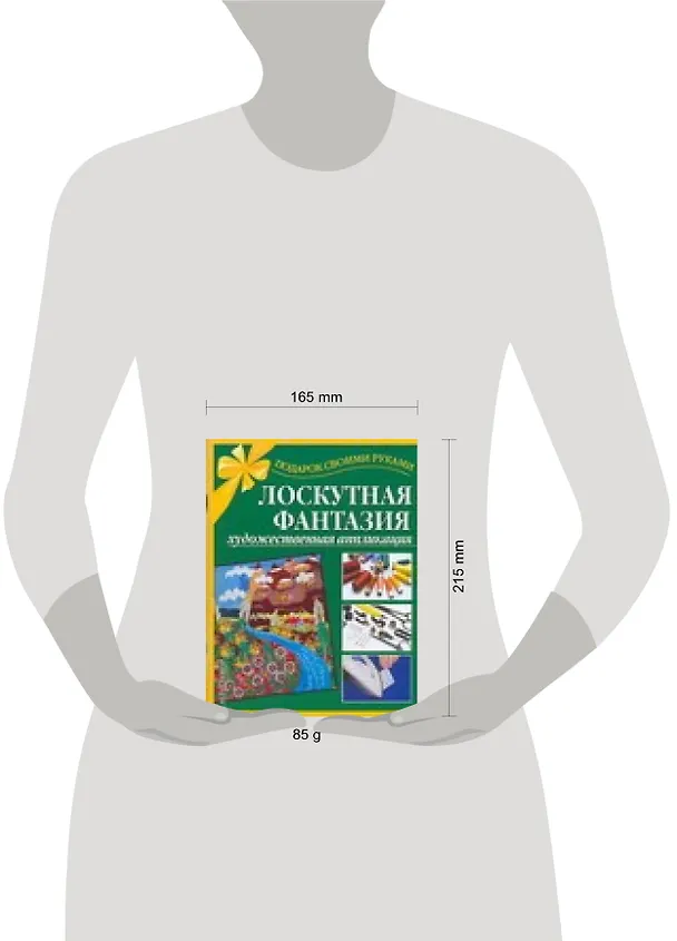 Книга Лоскутная фантазия Художественная аппликация (мягк)(Подарок своими руками). Таран Р. (Аст) () — 2