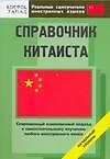 Книга Справочник китаиста. Начальный уровень ()