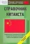 Справочник китаиста. Начальный уровень — 2143455 — 1
