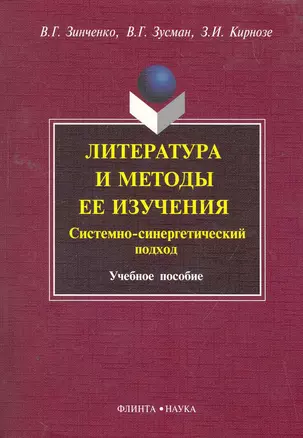 Литература и методы ее изучения. Системно-синергетический подход : 7чеб. пособие — 2259134 — 1