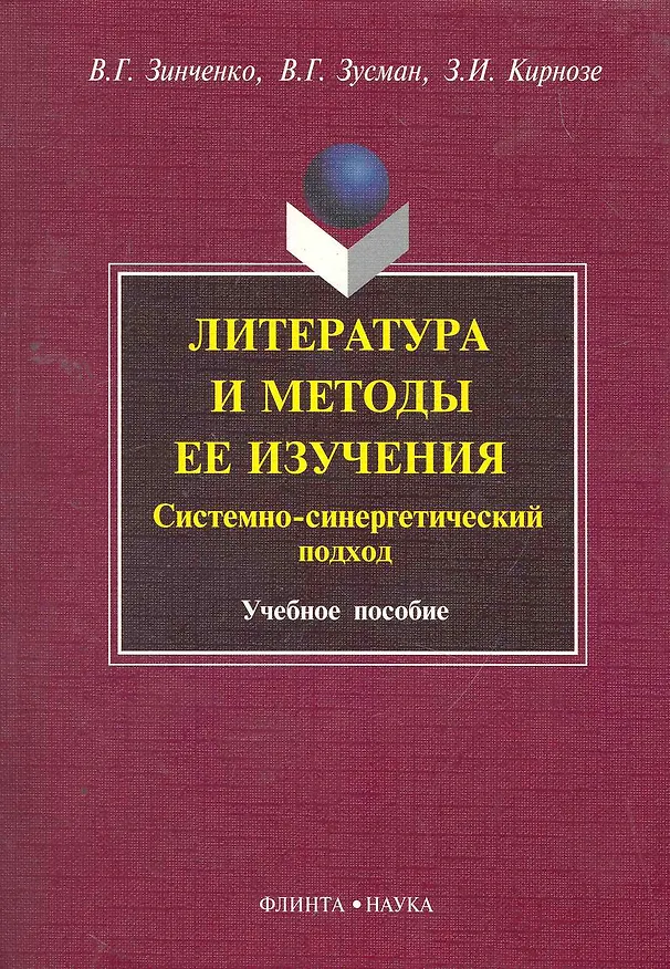 Книга Литература и методы ее изучения. Системно-синергетический подход : 7чеб. пособие () — 1