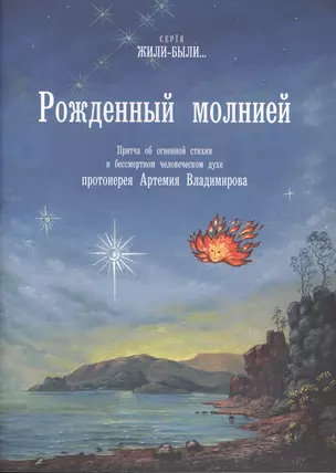 Рожденный молнией. Притча об огненной стихии и бессмертном человеческом духе — 2492945 — 1