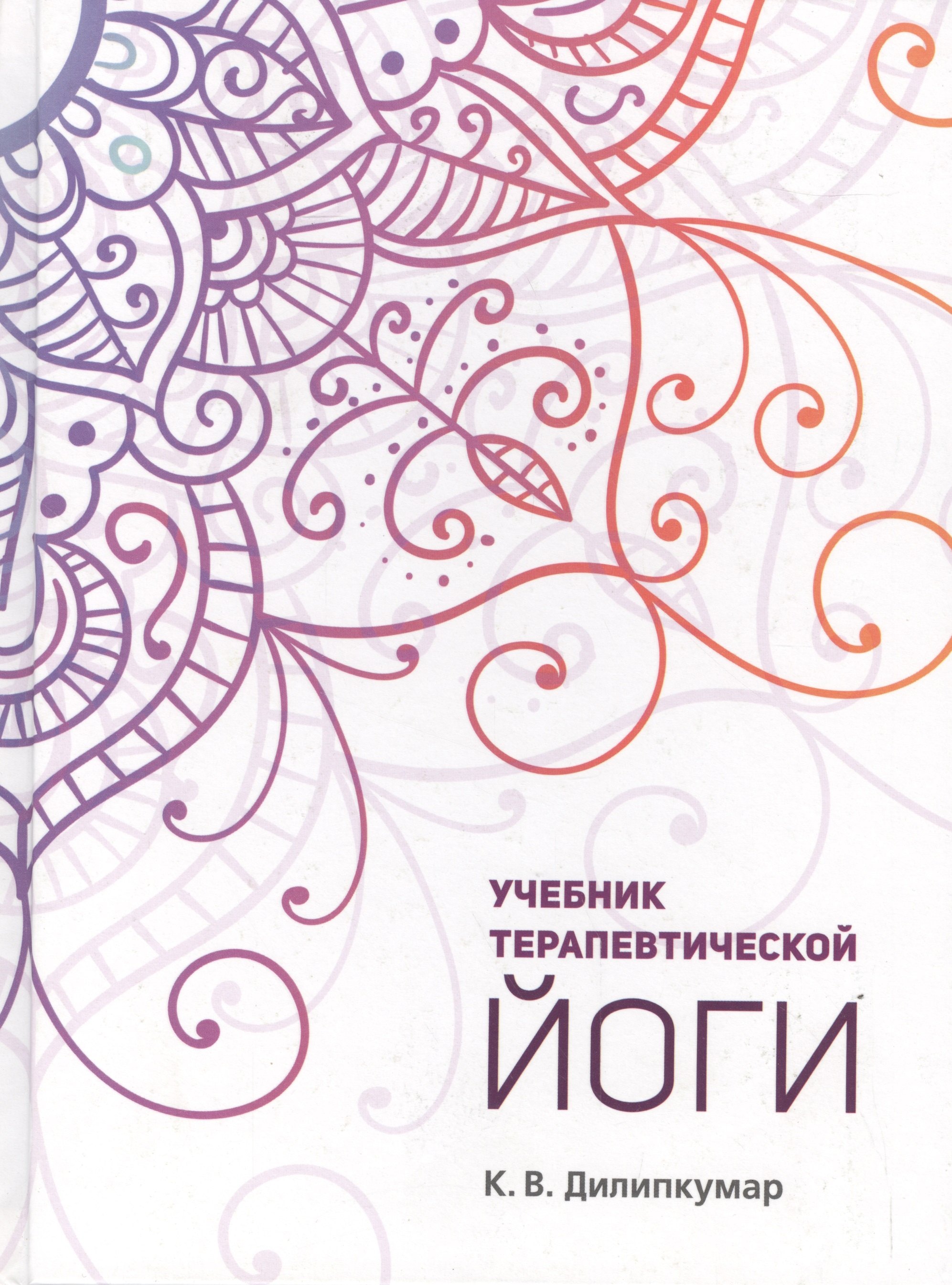 

Учебник терапевтической йоги (Дилипкумар)