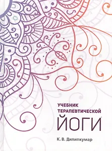 Учебник терапевтической йоги (Дилипкумар)