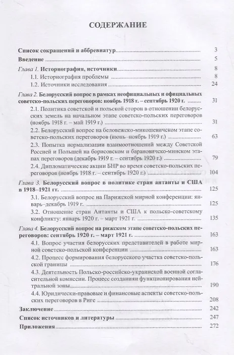 Книга Советско-польские переговоры 1918-1921 гг. и их влияние на решение белорусского вопроса (Ольга Боровская) — 2