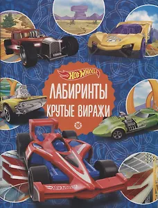 Лабиринты. Крутые виражи. Hot Wheels