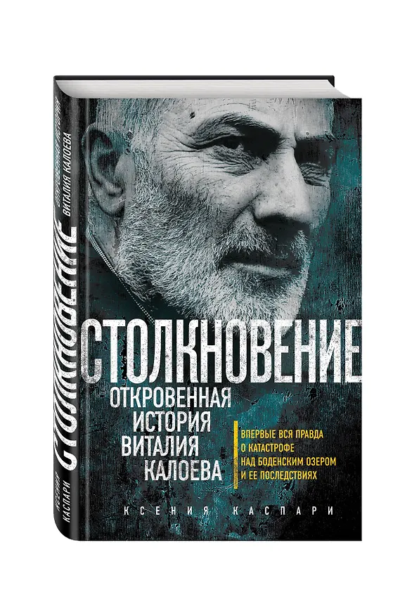 Книга Столкновение. Откровенная история Виталия Калоева (Ксения Каспари) — 4