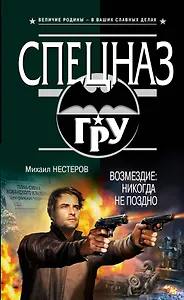 Возмездие: никогда не поздно