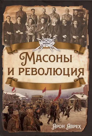 Книга Масоны и революция ()