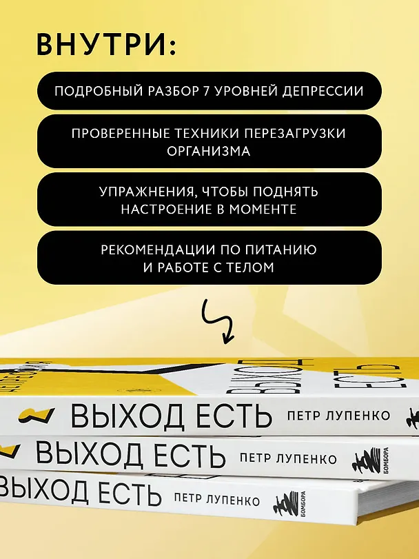 Книга Депрессия: выход есть. Возможно, самая радостная книга в твоей жизни (Петр Лупенко) — 8