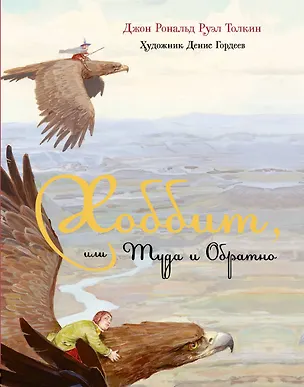 Книга Хоббит, или Туда и Обратно: роман (Джон Рональд Руэл Толкин)