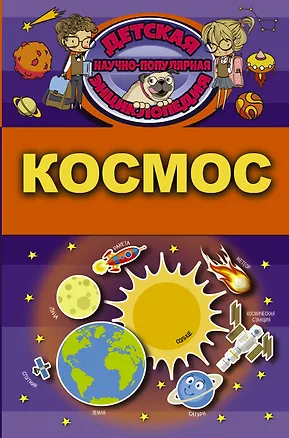 Книга Космос (Дмитрий Кошевар)