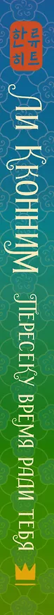 Книга Пересеку время ради тебя (Кконним Ли) — 3