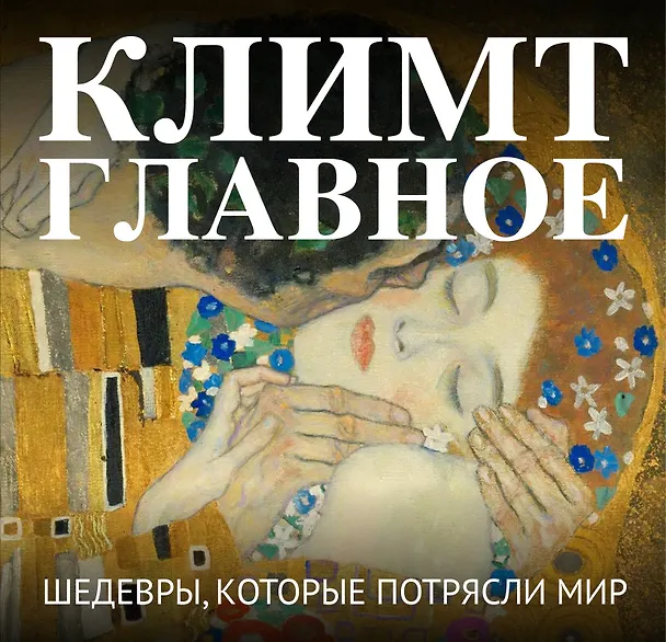 Книга Климт. Главное. Шедевры, которые потрясли мир () — 1