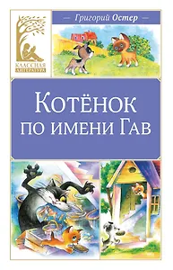 Котенок по имени Гав