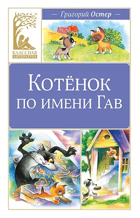 Книга Котенок по имени Гав (Григорий Остер)