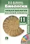 Биология. Общая биология. 11 класс. Учебник (+CD). Базовый уровень — 314611 — 1