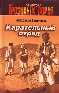 Карательный отряд : роман