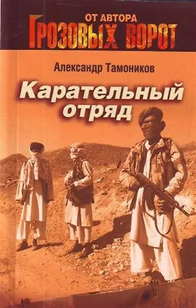 Книга Карательный отряд : роман (Александр Тамоников)