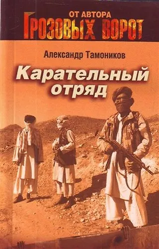 Книга Карательный отряд : роман (Александр Тамоников) — 1