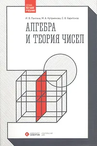Алгебра и теория чисел (гриф УМО)