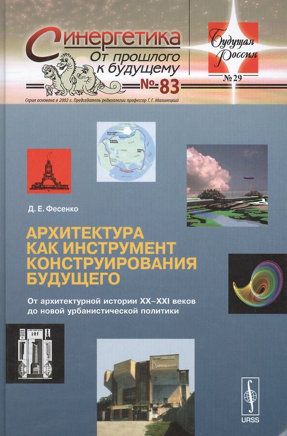 Книга Архитектура как инструмент конструирования будущего: От архитектурной истории XX--XXI веков до новой () — 1