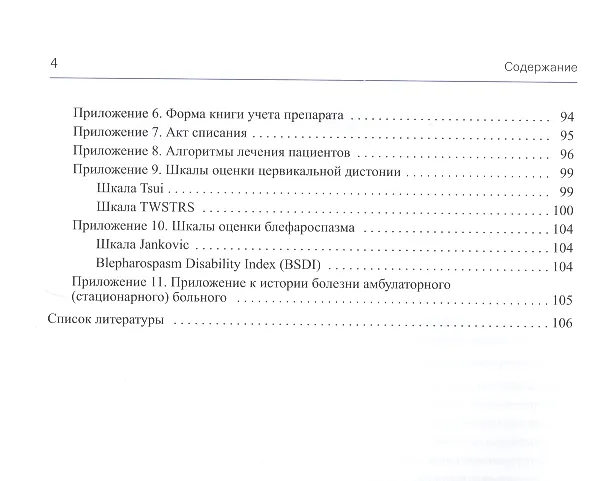 Книга Фокальные дистонии. Диагностика и лечение с использованием ботулинотерапии () — 3