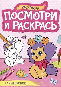 Для девчонок. Посмотри и раскрась
