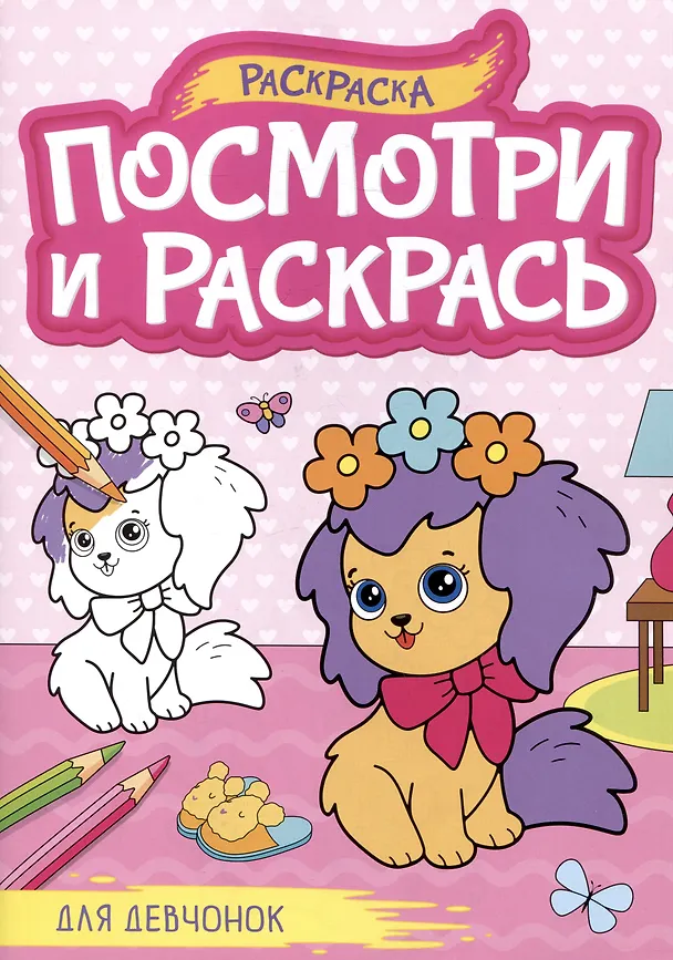 Книга Для девчонок. Посмотри и раскрась () — 1