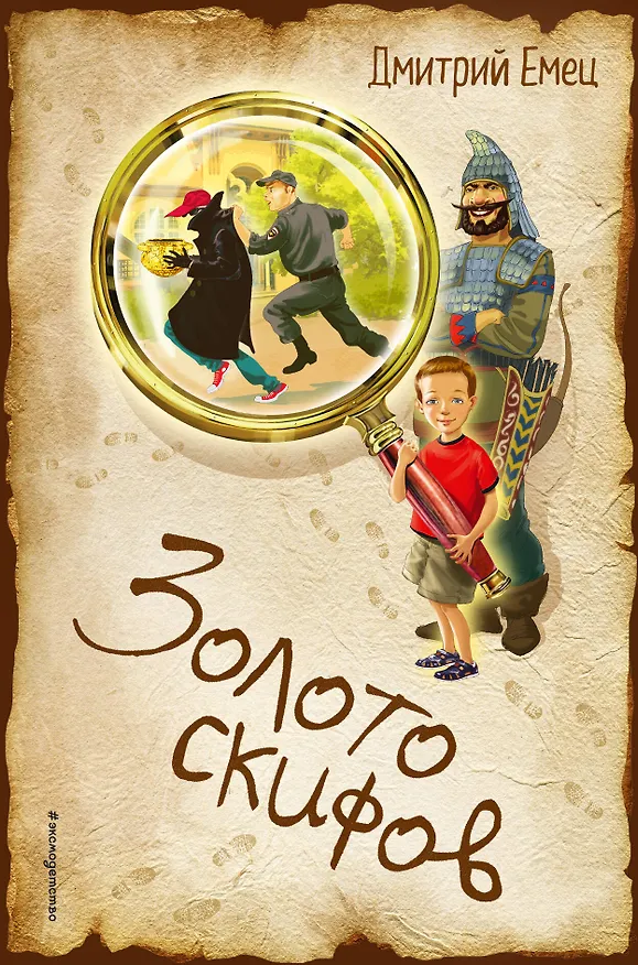 Книга Золото скифов (Дмитрий Емец) — 1