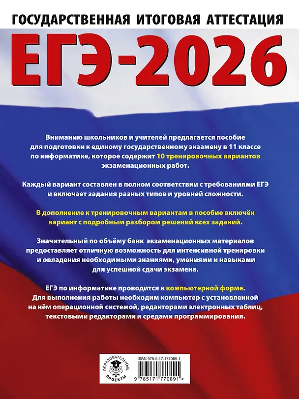 Книга ЕГЭ-2026. Информатика. 10 тренировочных вариантов экзаменационных работ для подготовки к единому государственному экзамену (Денис Ушаков) — 2