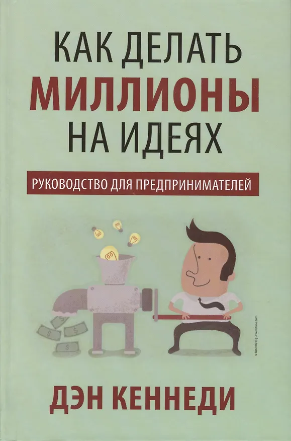 Книга Как делать миллионы на идеях (Дэн Кеннеди) — 1