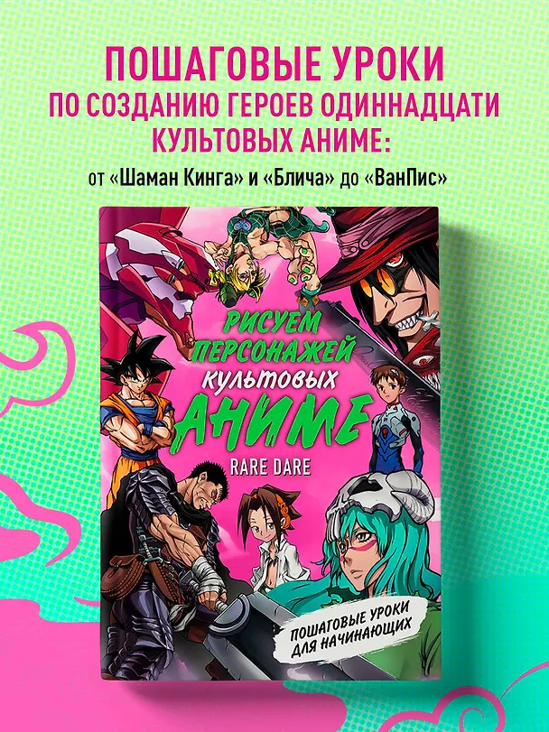 Книга Рисуем персонажей культовых аниме. Пошаговые уроки для начинающих (Кирилл Юдин) — 6