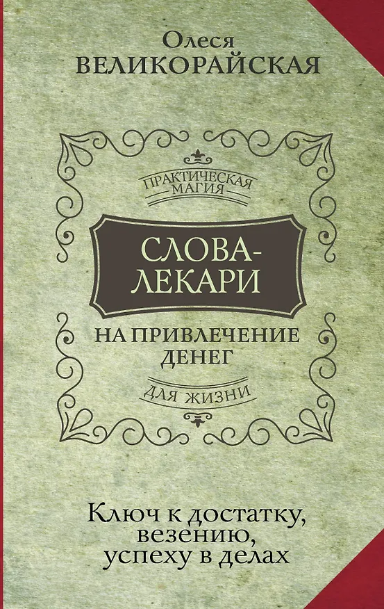 Книга Слова-лекари для привлечения денег. Ключ к достатку, везению, успеху в делах (Евгений Тихонов, Олеся Великорайская) — 1