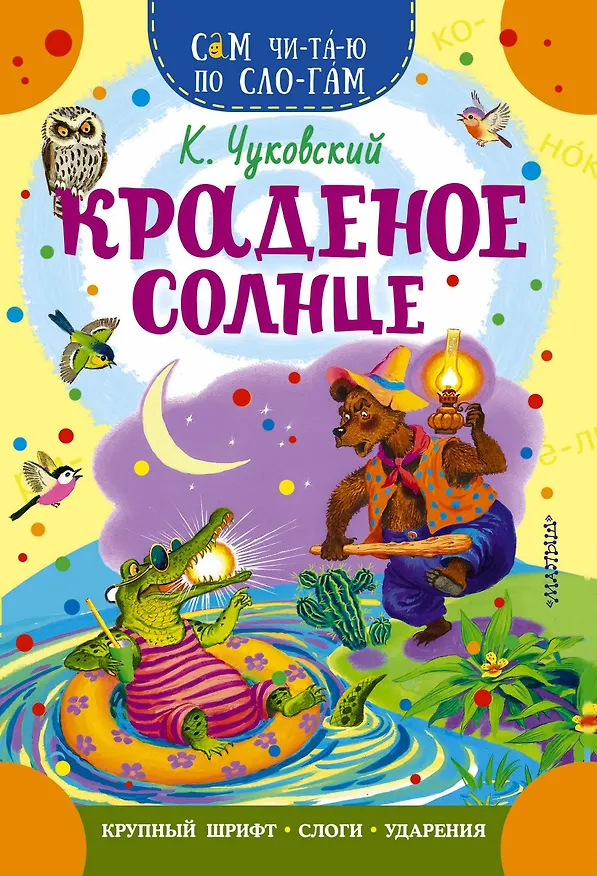 Книга Краденое солнце (Корней Чуковский) — 1