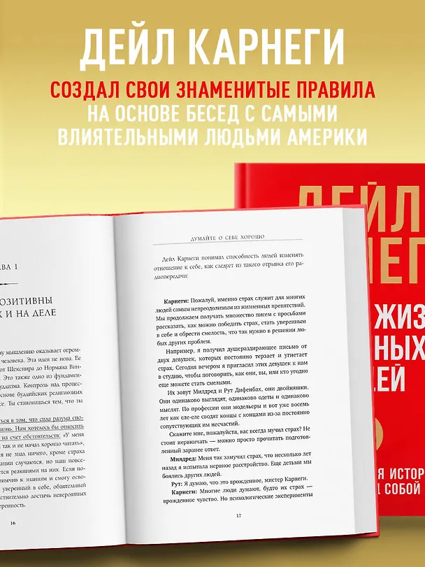 Книга Правила жизни успешных людей. 21 вдохновляющая история о победе над собой (красная обложка) (Дейл Карнеги) — 6